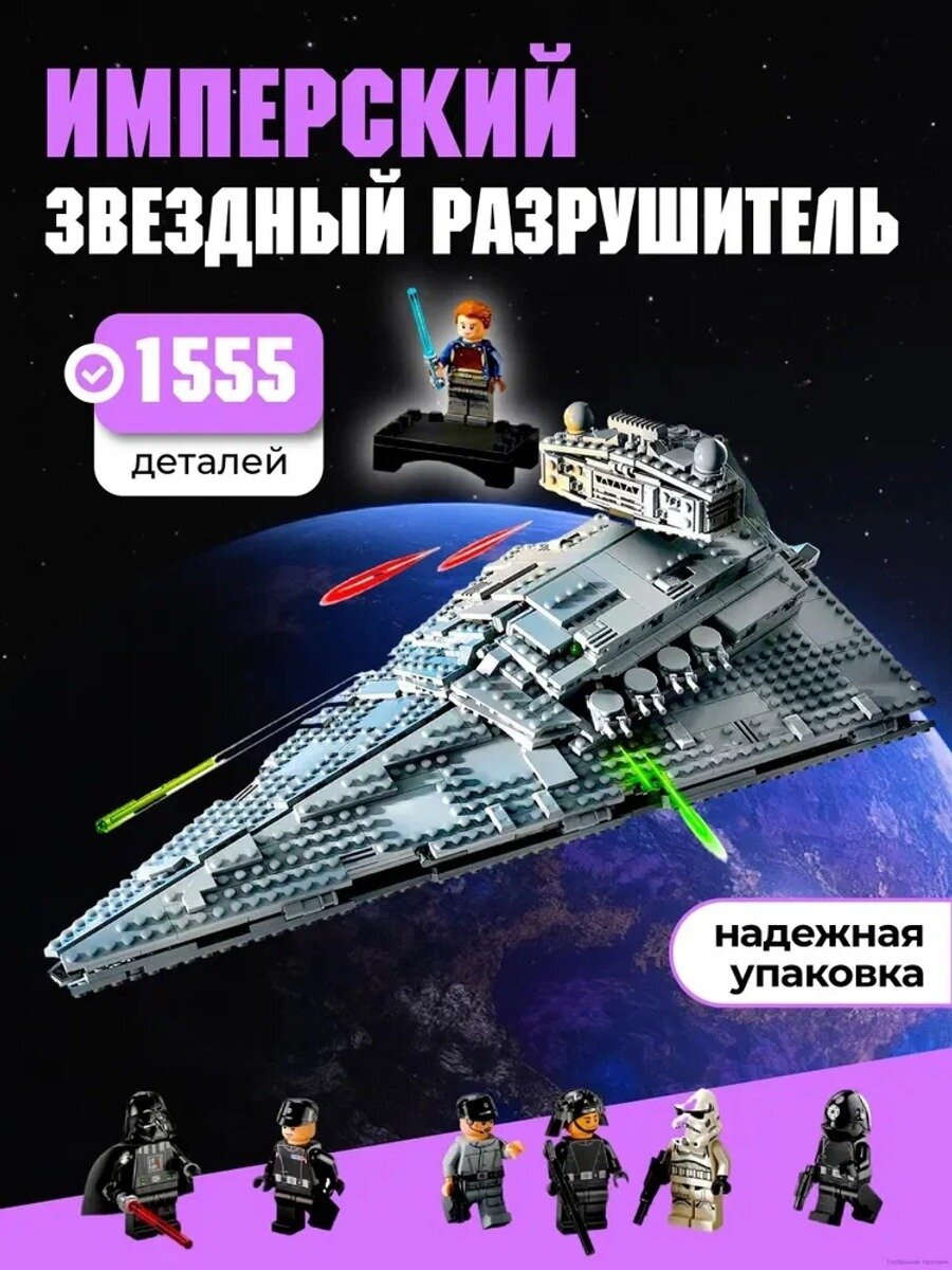 Конструктор Имперский звездный разрушитель, 1555 деталей, 7 фигурок, 46