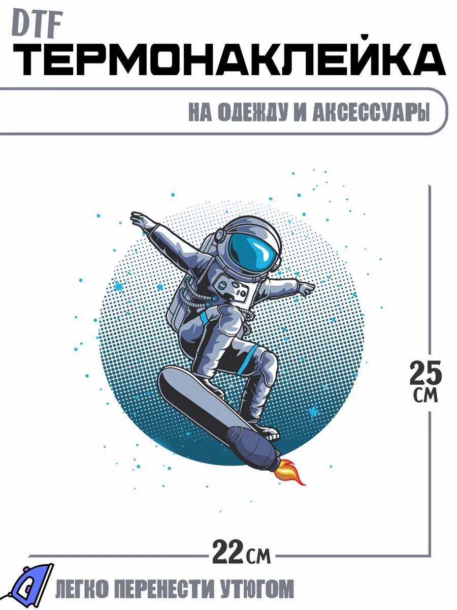Термонаклейка космонавт