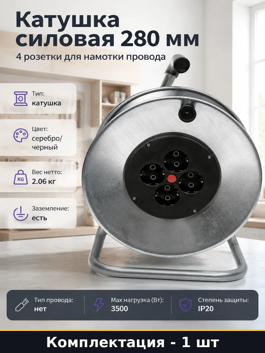 Катушка силовая 280 мм 4 розетки для намотки провода