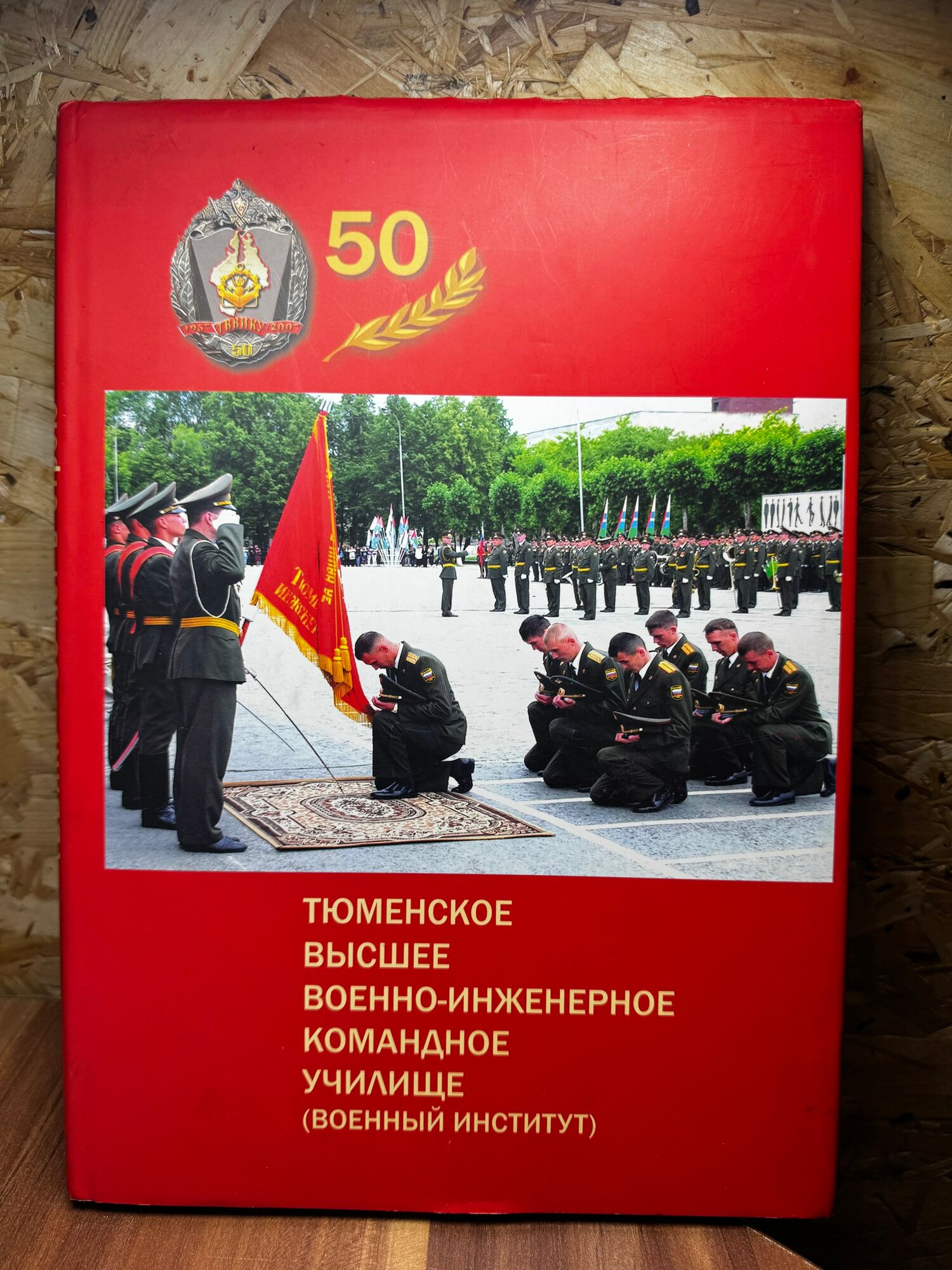 Тюменское высшее военно-инженерное командное училище (военный институт)