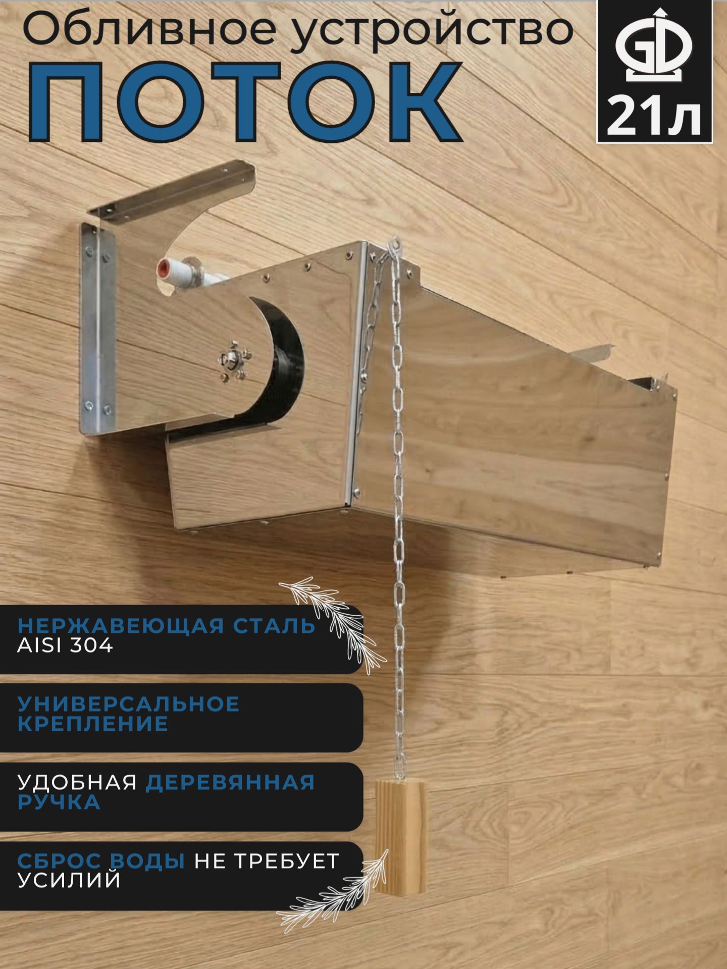 Обливное устройство "Поток" 21 л нержавейка 304я