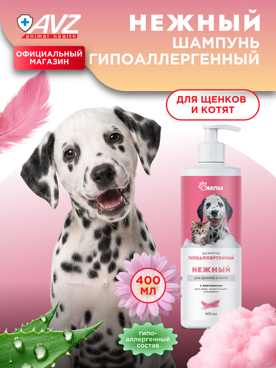 Нежный шампунь для котят и щенков гипоаллергенный для чувствительной кожи, флакон с дозатором 400 мл