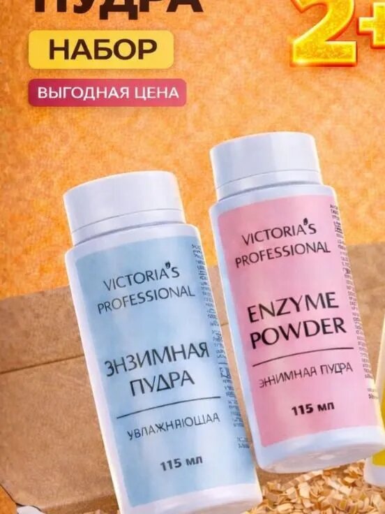 Энзимная пудра для умывания лица и тела, набор Victoria s Professional