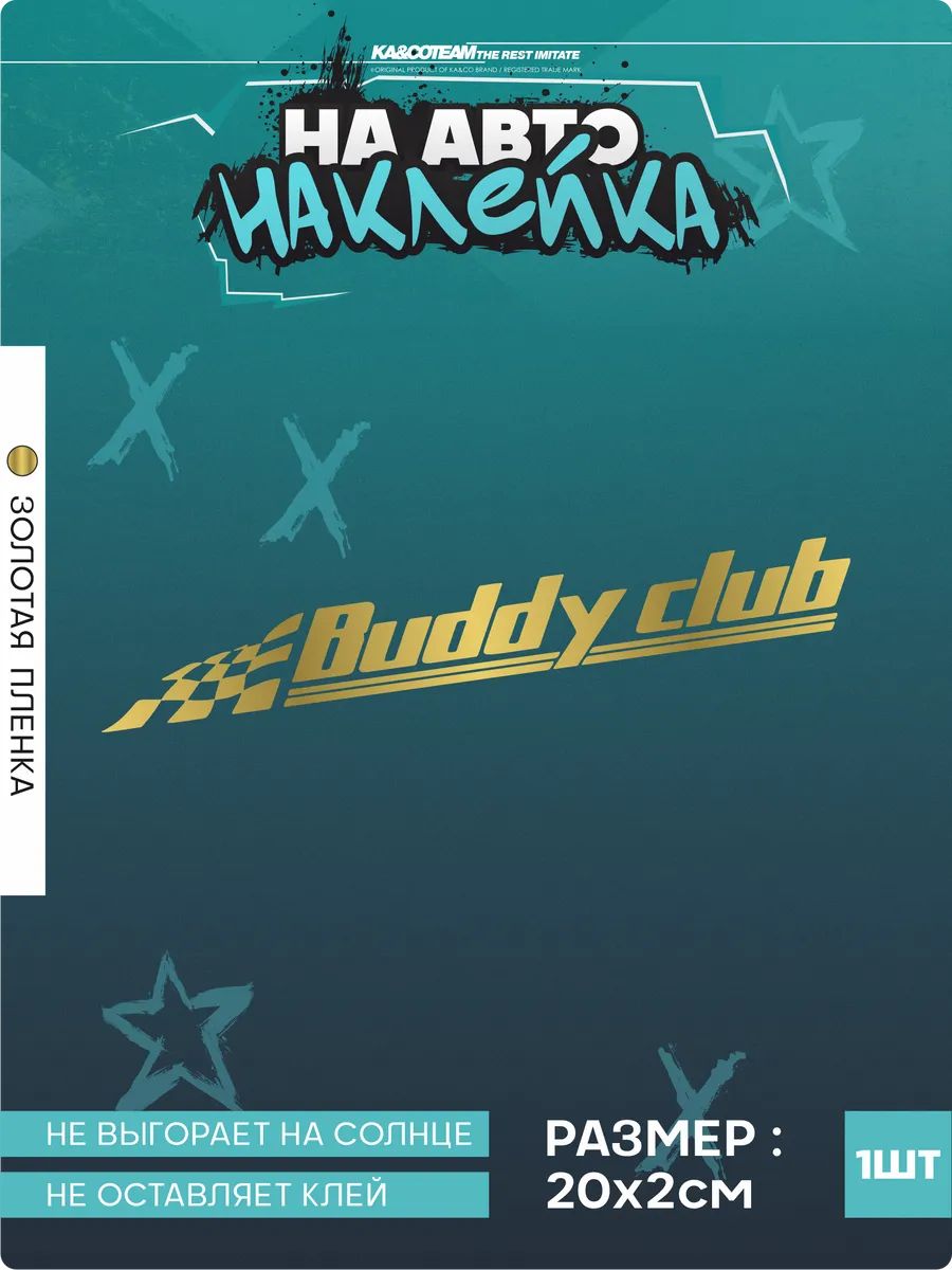 Наклейка на авто стикер Buddy Club