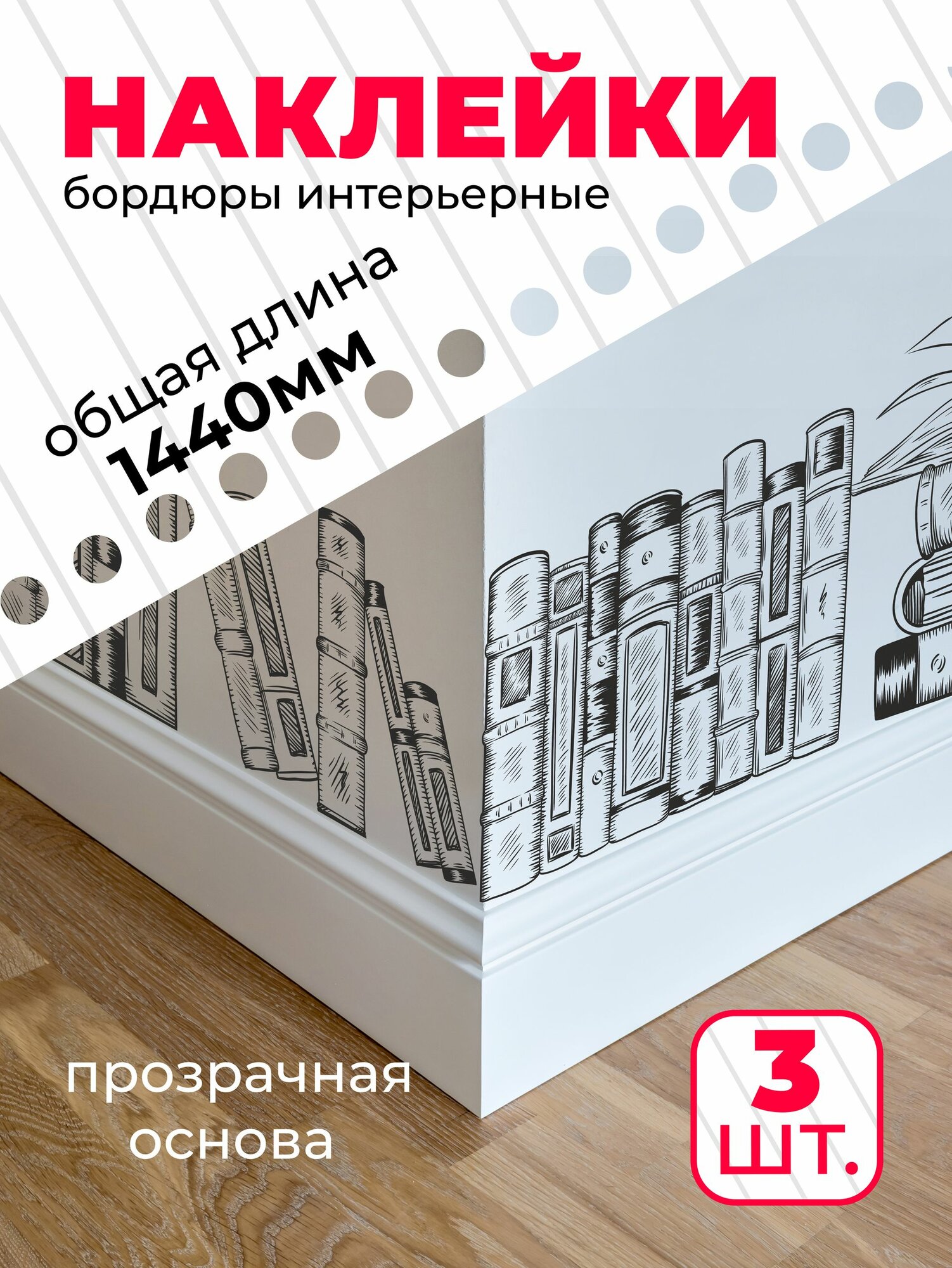 Наклейки интерьерные для школы. Бордюры - 3 шт