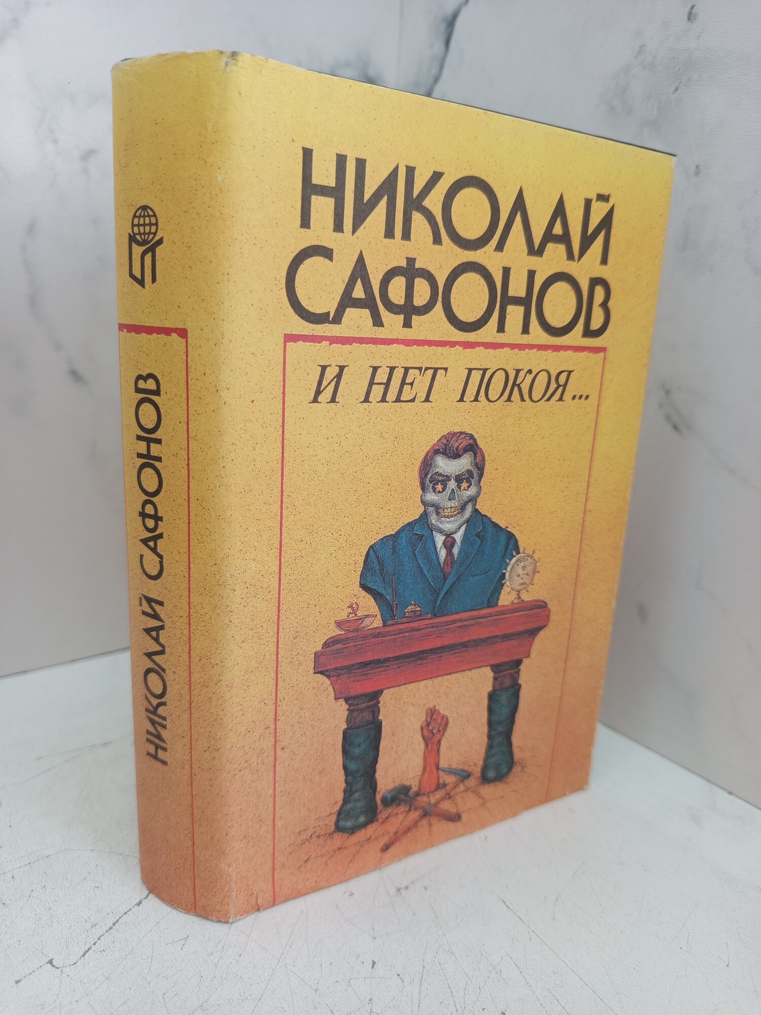 Николай Саффонов. И нет покоя...
