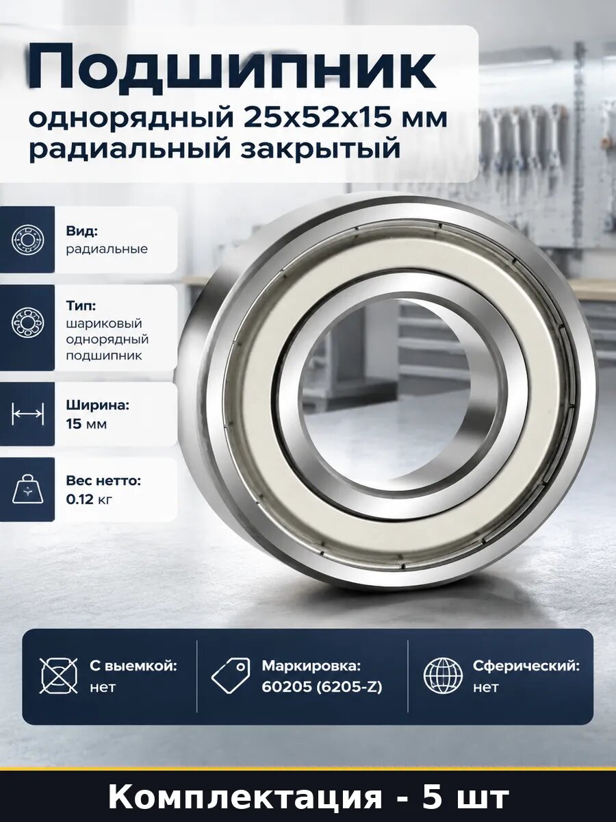 Подшипник 6205z 5 шт внутренний 25 наружный 52 ширина 15