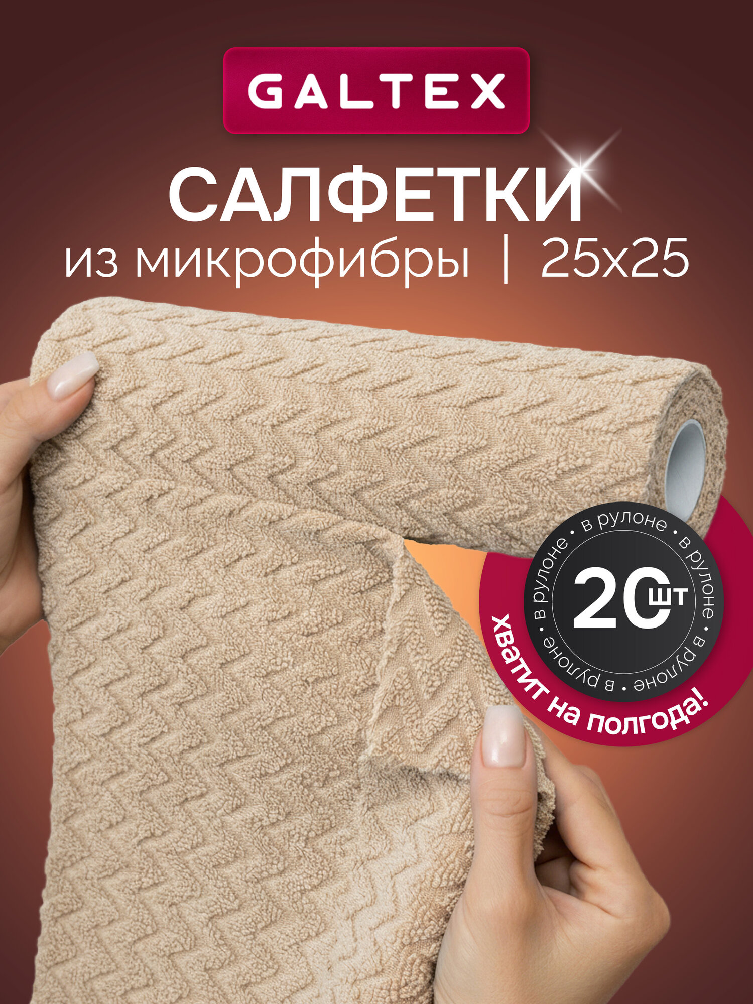 Салфетки для уборки в рулоне - 20 шт из микрофибры (25х25), GALTEX Зигзаг бежевый