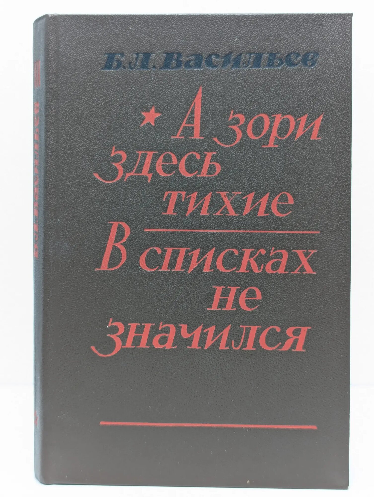 А зори здесь тихие. В списках не значился Васильев Борис Львович 1984