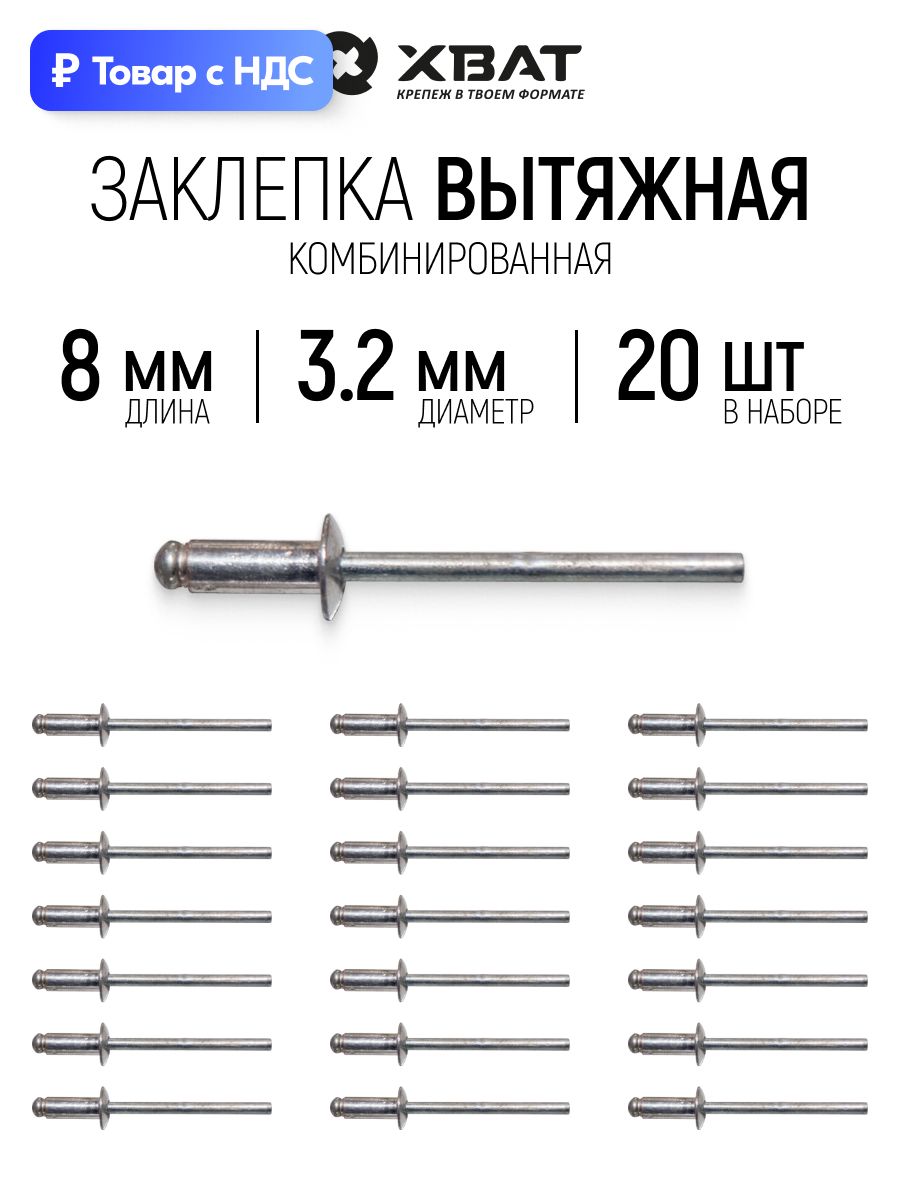 Заклепки вытяжные комбинированные 3,2 х 8 мм 20 шт. для заклепочника
