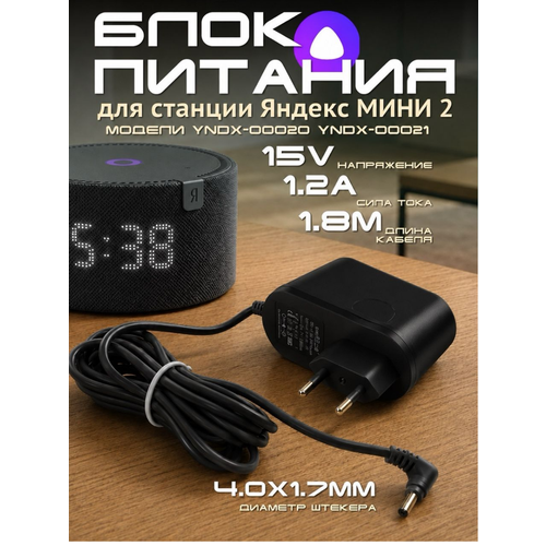 фото Блок питания для яндекс станции мини 2 алиса 15v 1.2a штекер 4.0х1.7 (кабель 180см) meltbox