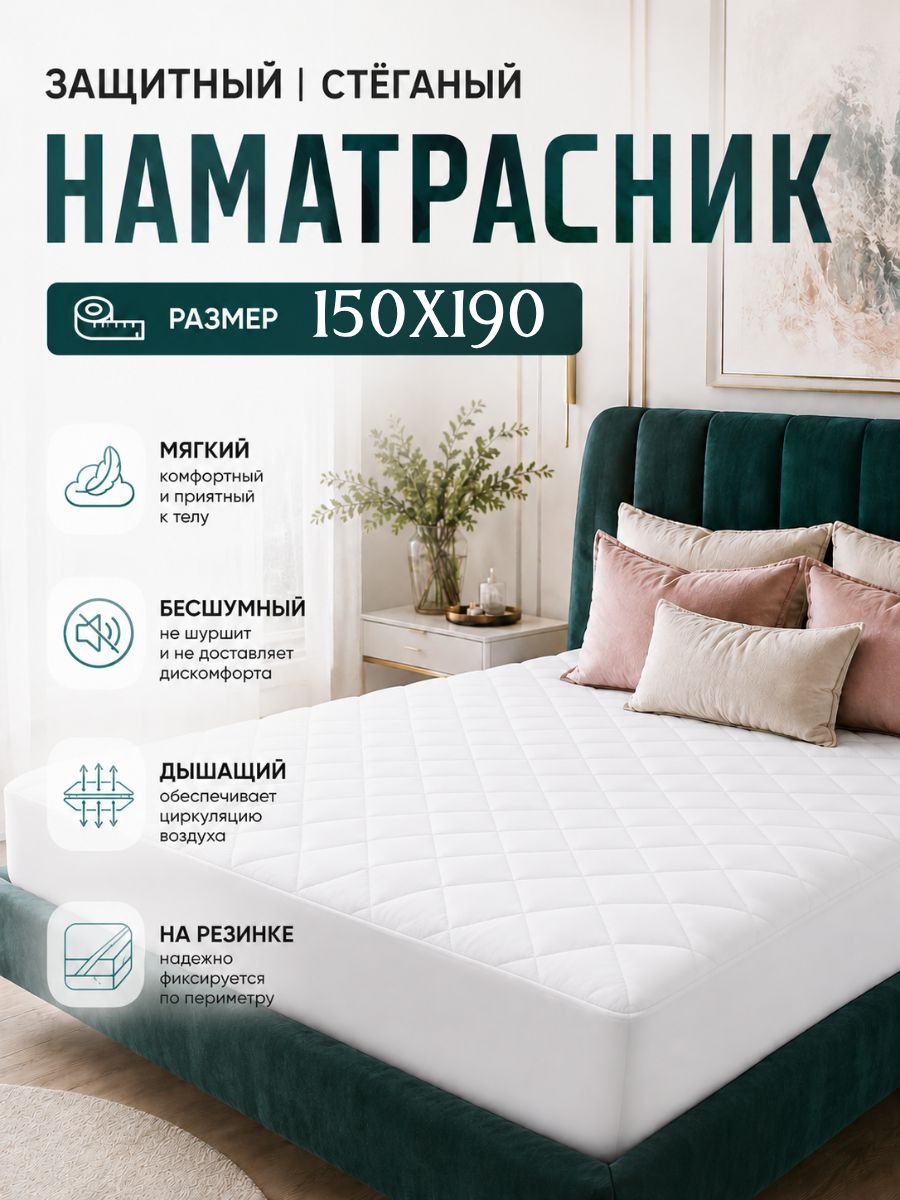Наматрасник стеганый 150х190 на резинке с бортами