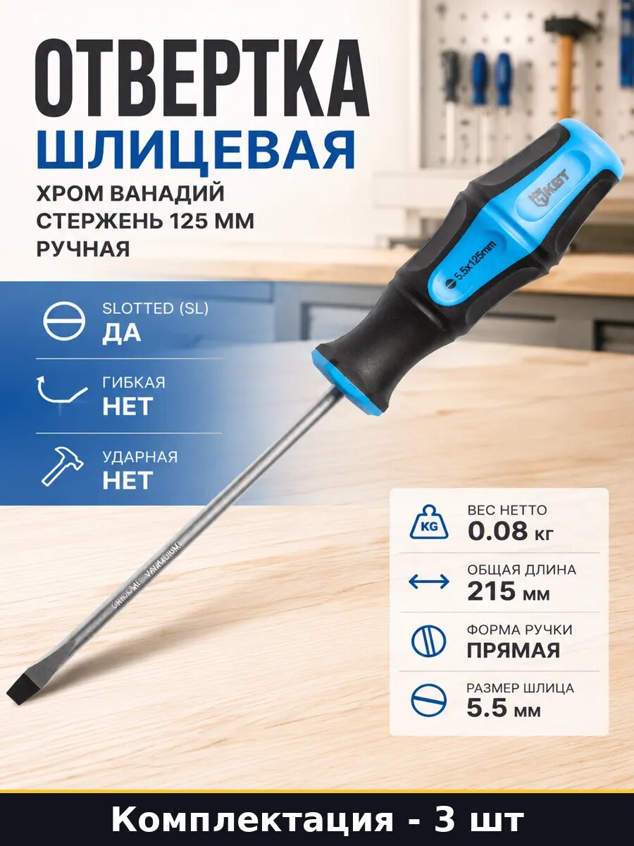 Отвертка шлицевая 5.5x125 CrV набор из 3 шт двухкомпонентная