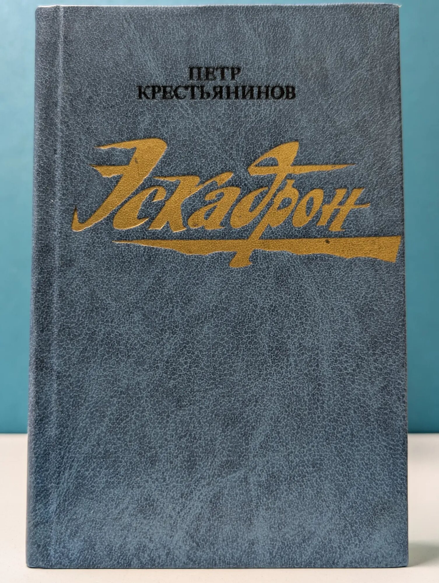 Новинки Современника. Эскадрон Крестьянинов Петр Михайлович 1985