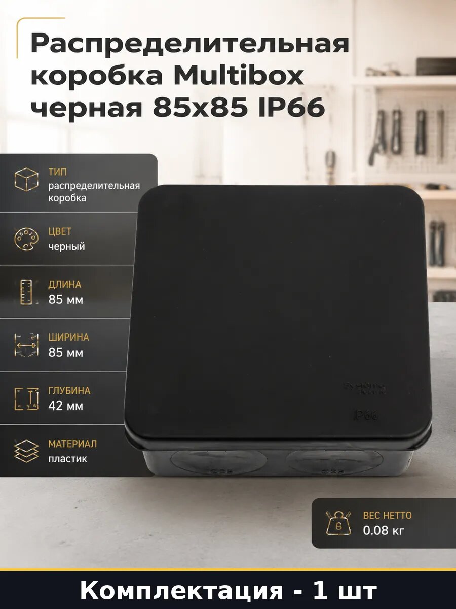 Распределительная коробка Multibox черная 85x85 IP66