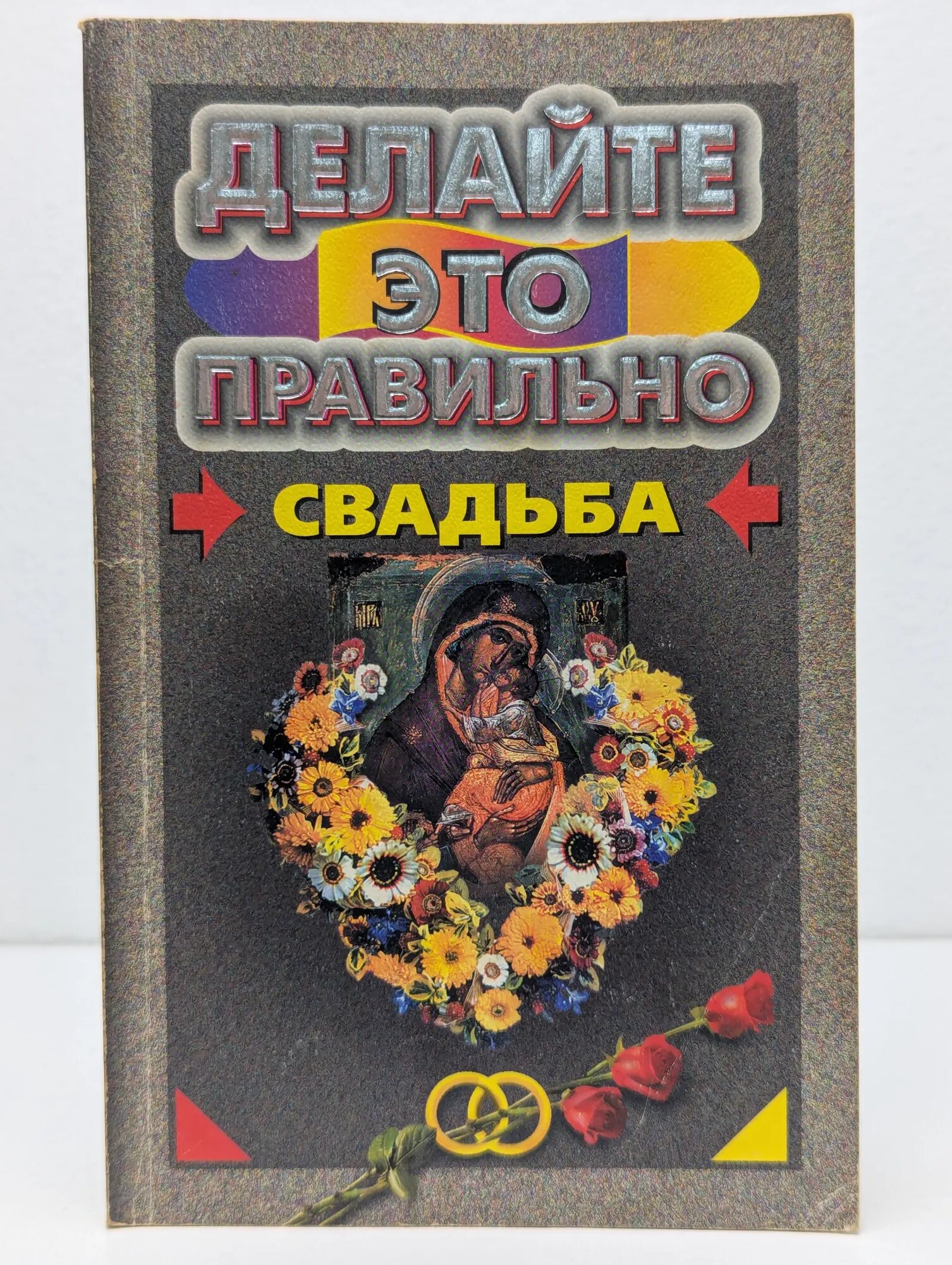 Делайте это правильно. Свадьба Сборник 1996