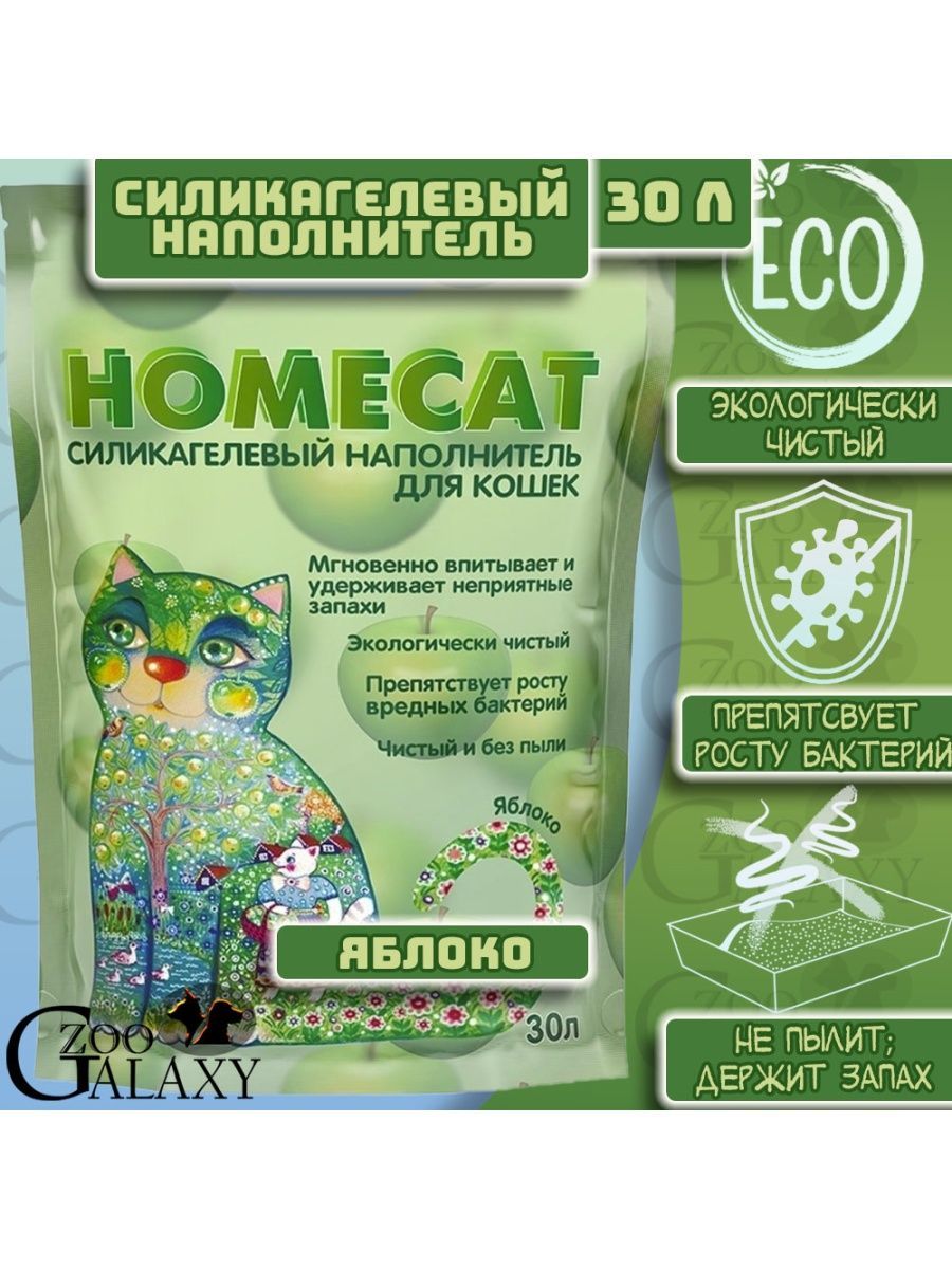 Homecat Наполнитель Силикагелевый Впитывающий Яблоко 12150г.