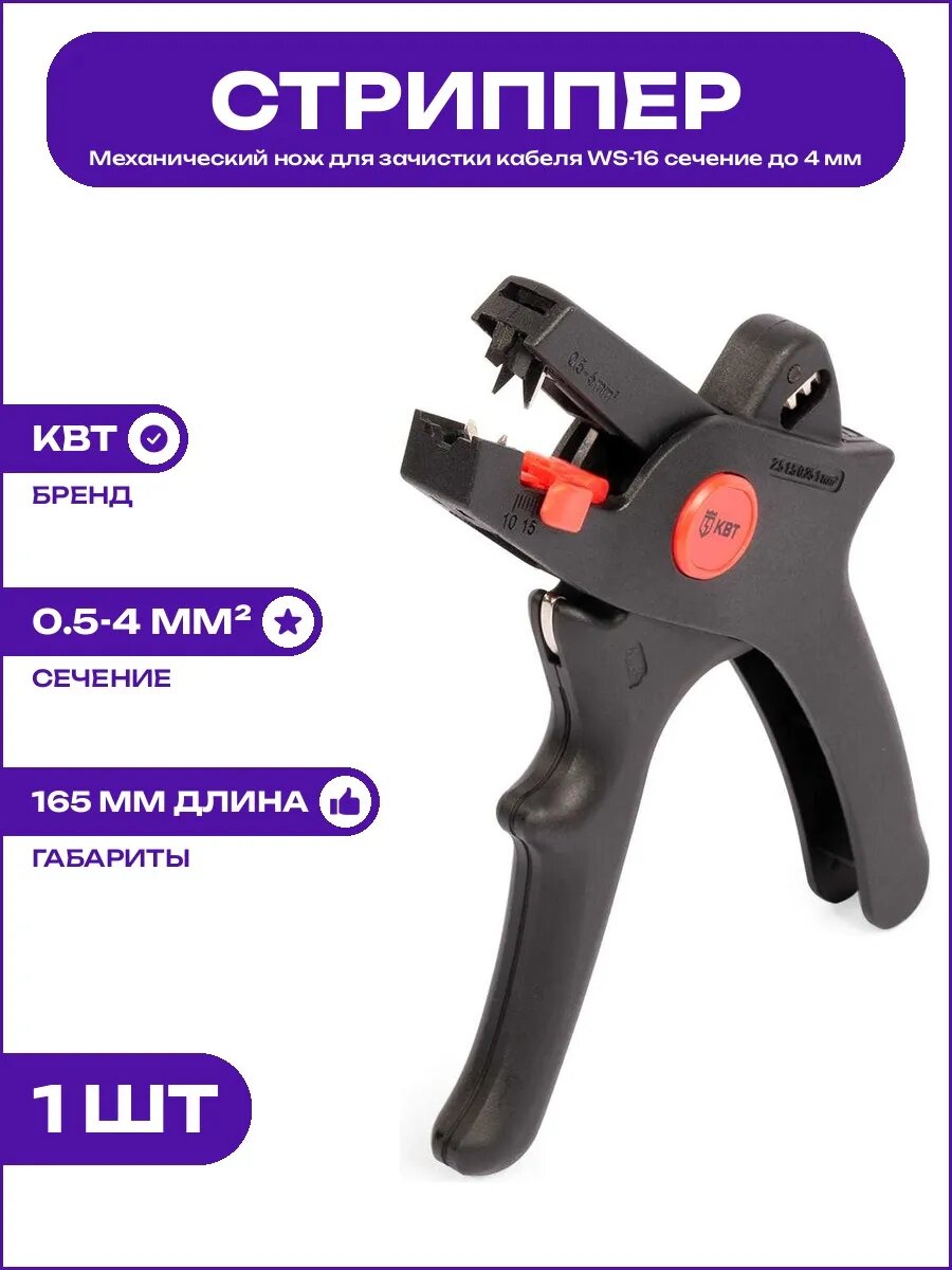 Стриппер для снятия изоляции WS-16 под сечение провода 0.5-4