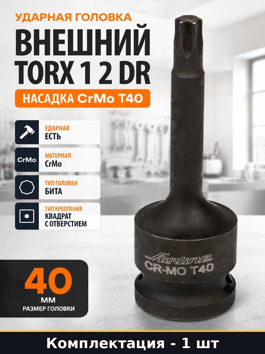 Ударная головка внешний TORX 1 2 DR насадка CrMo T40