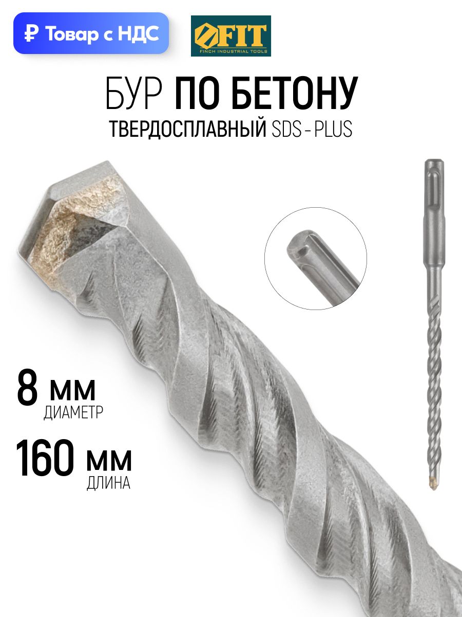 FIT Бур для перфоратора по бетону 8 х 160 мм (100) мм с двойной резьбой SDS PLUS
