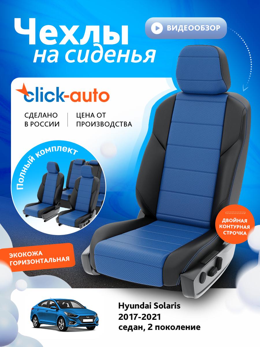 Чехлы Киа Рио (KIA Rio) 2017-2022 4 X-line седан, хэтчбек Экокожа Синий CA1123CF2S476 Click Auto