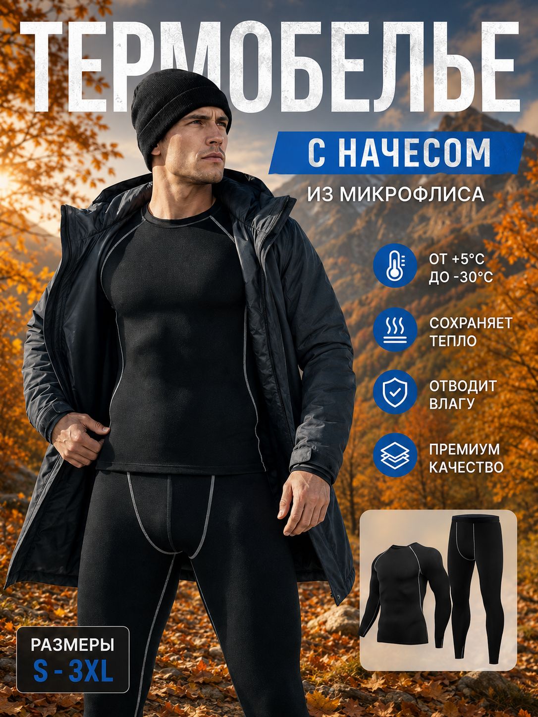 Комплект термобелья