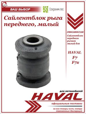 Сайлентблок переднего рычага малый для HAVAL F7, F7X / Хавэйл Ф7, Ф7х / 2904160XKZ16B
