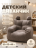 Диван детский, 50*50*45cm, мягкое плюшевое, высокая спинка, подлокотники, для де...