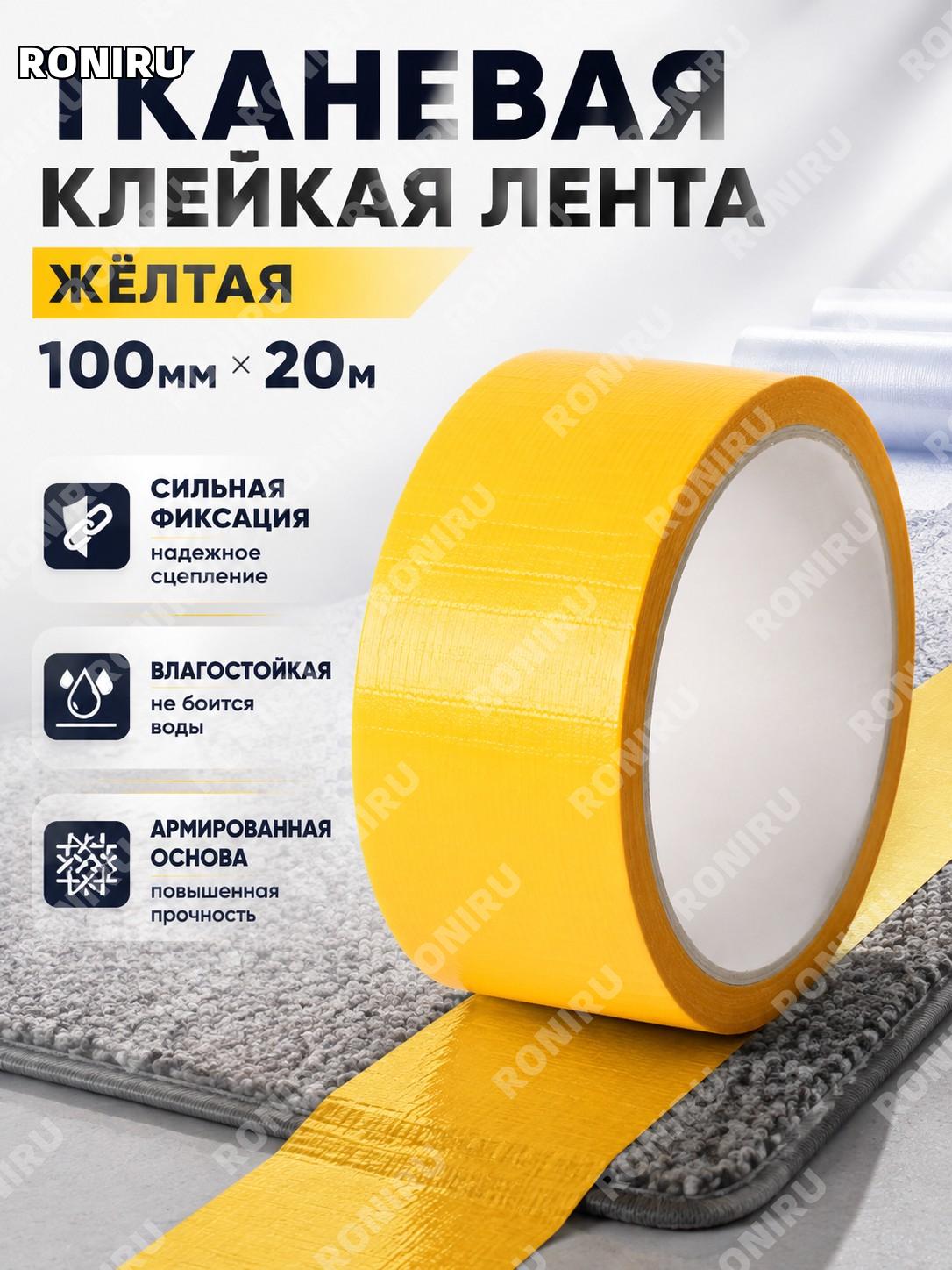 Тканевая клейкая лента 100 мм×20 м, желтая, высокой клейкости односторонний скотч для ковровых швов и выставок