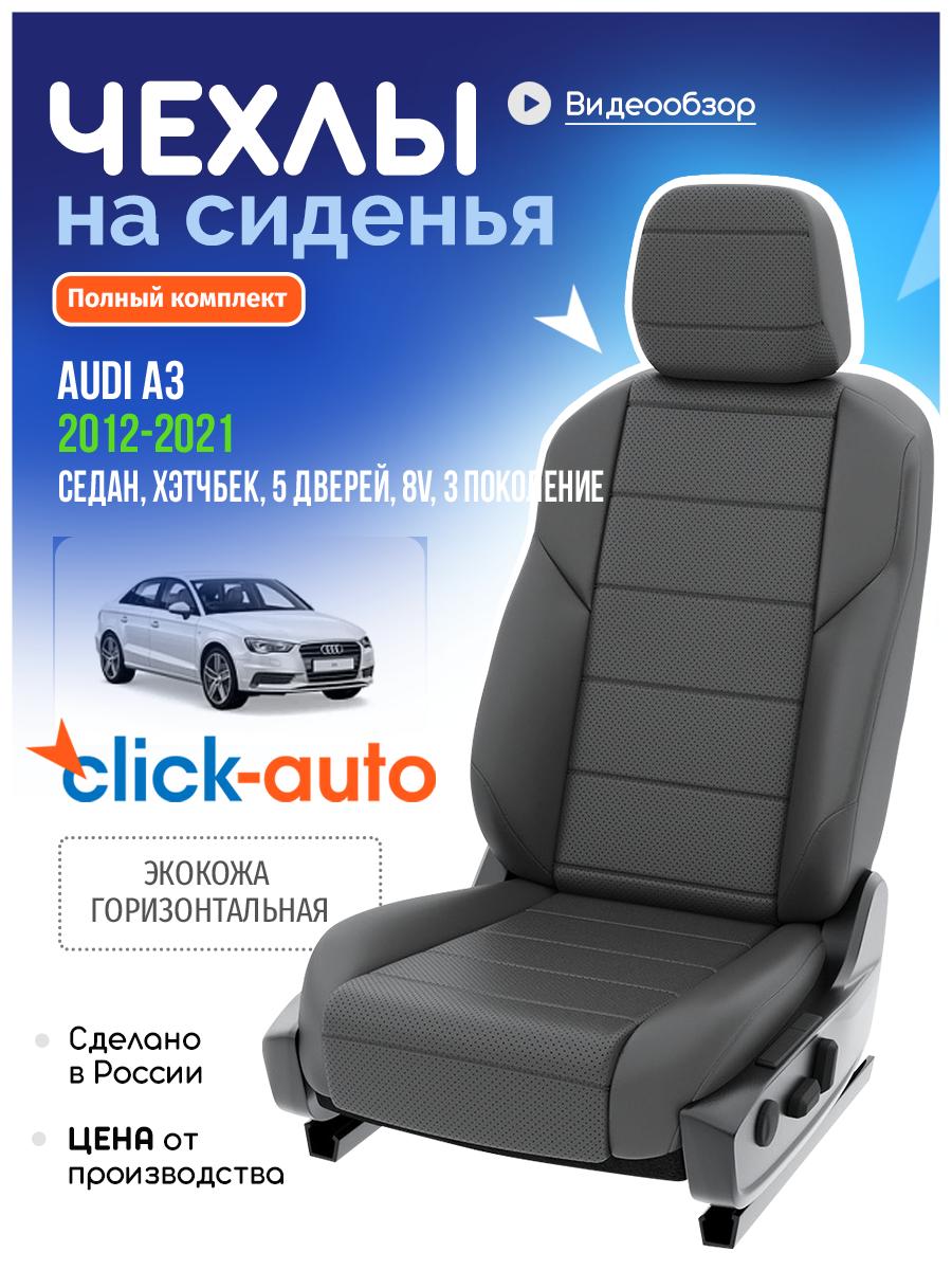 Чехлы Ауди А3 (Audi А3) 2012-2020 3 8V седан, хэтчбек, 5 дверей Экокожа Серый CA32CF47 Click Auto