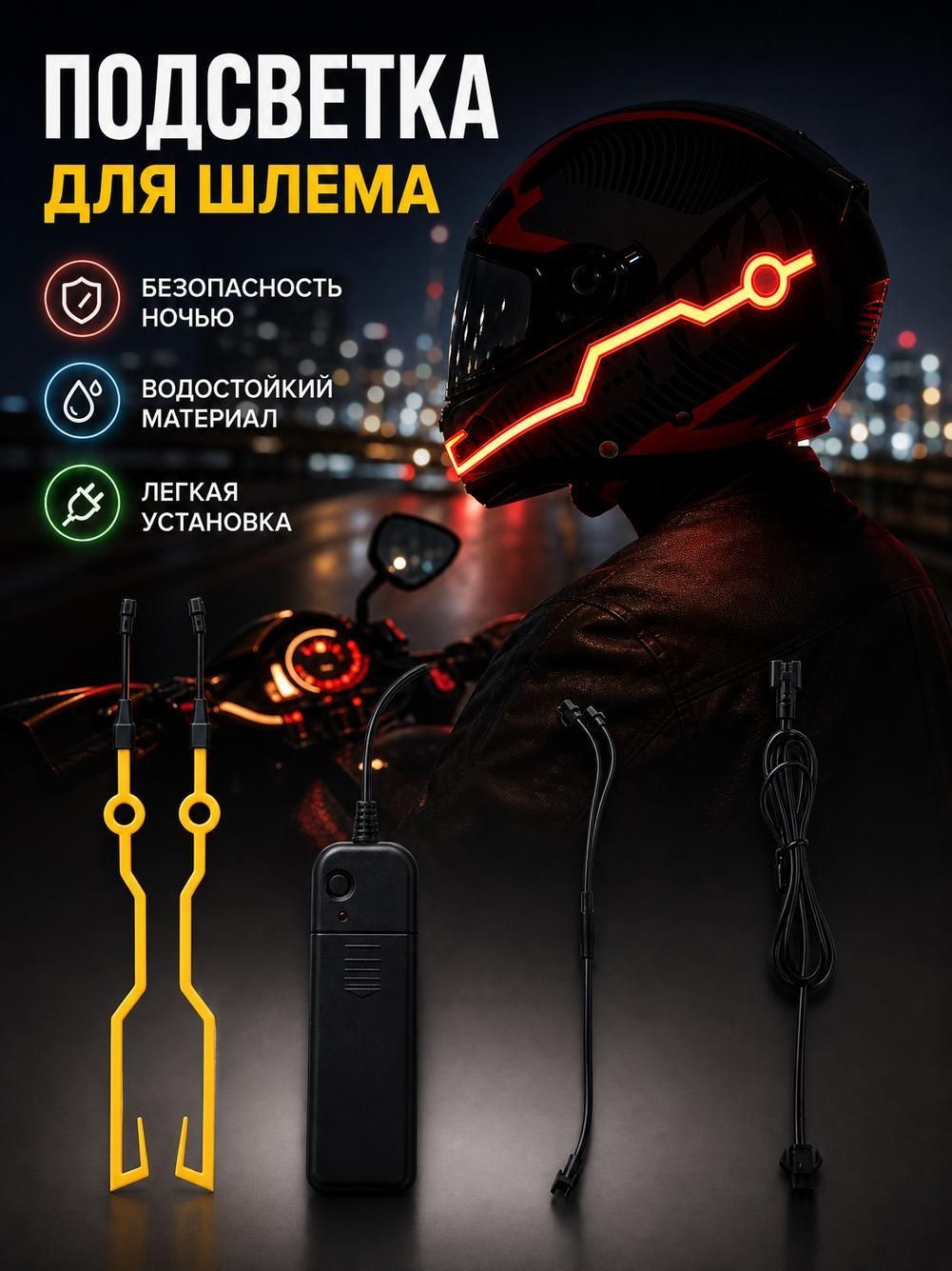 Светящаяся лента для мотошлема, светодиодная сигнальная полоса для ночных поездок на мотоцикле
