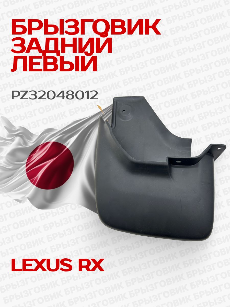 Брызговик задний левый Lexus RX с 2015 (PZ32048012) Toyota