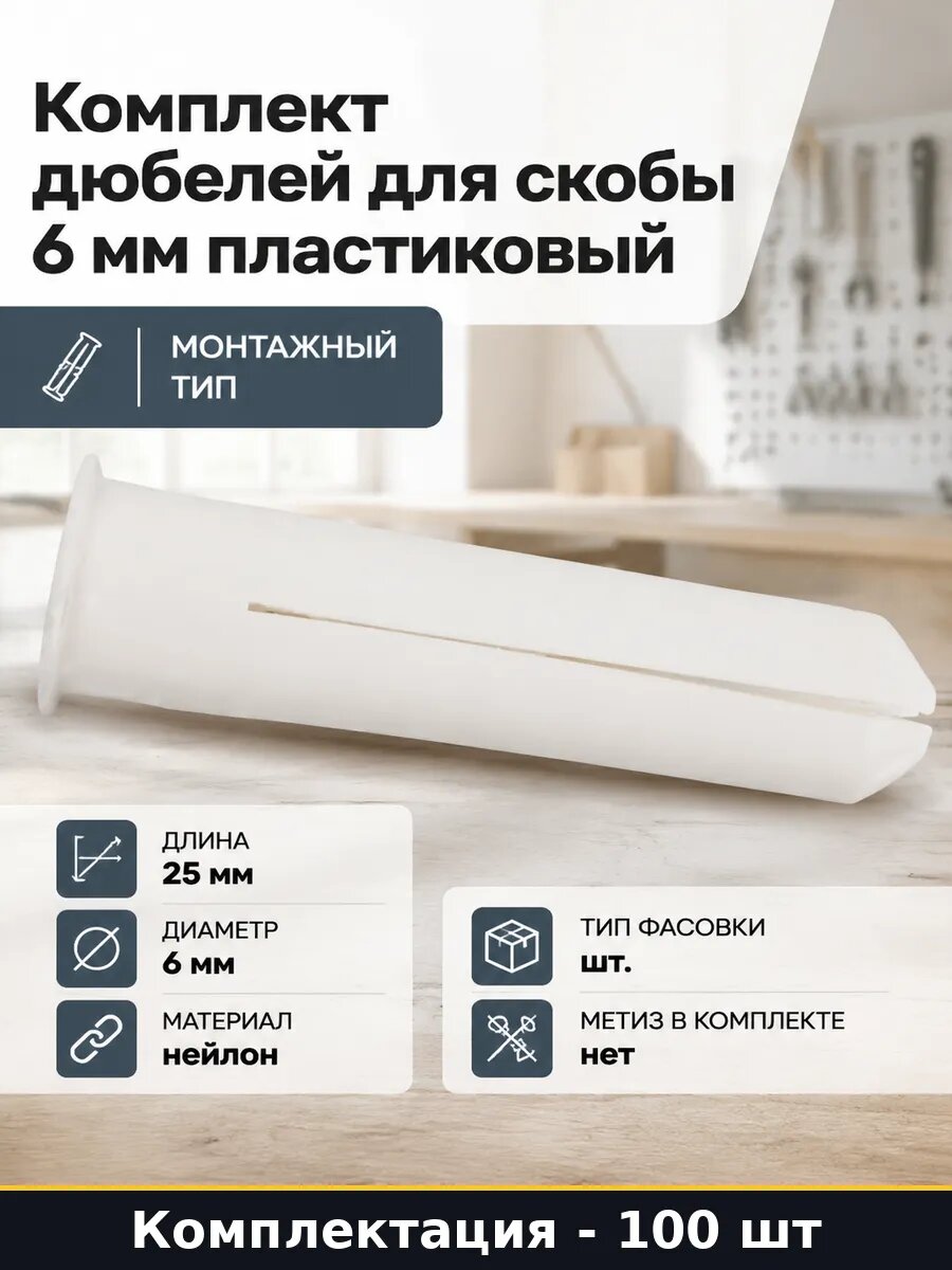 Комплект дюбелей для скобы 6 мм пластиковый 100 штук
