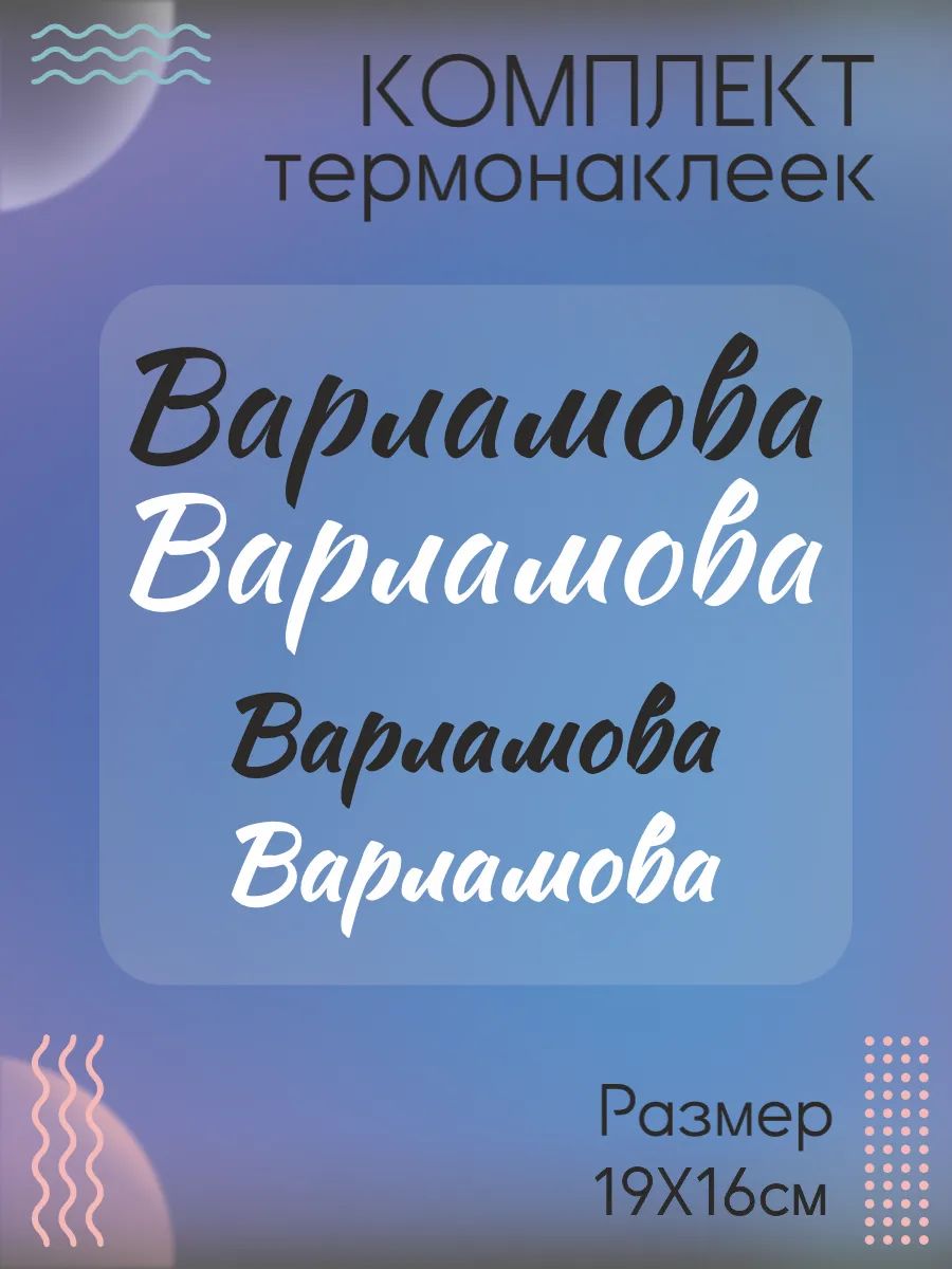 Комплект термонаклеек для одежды Варламова
