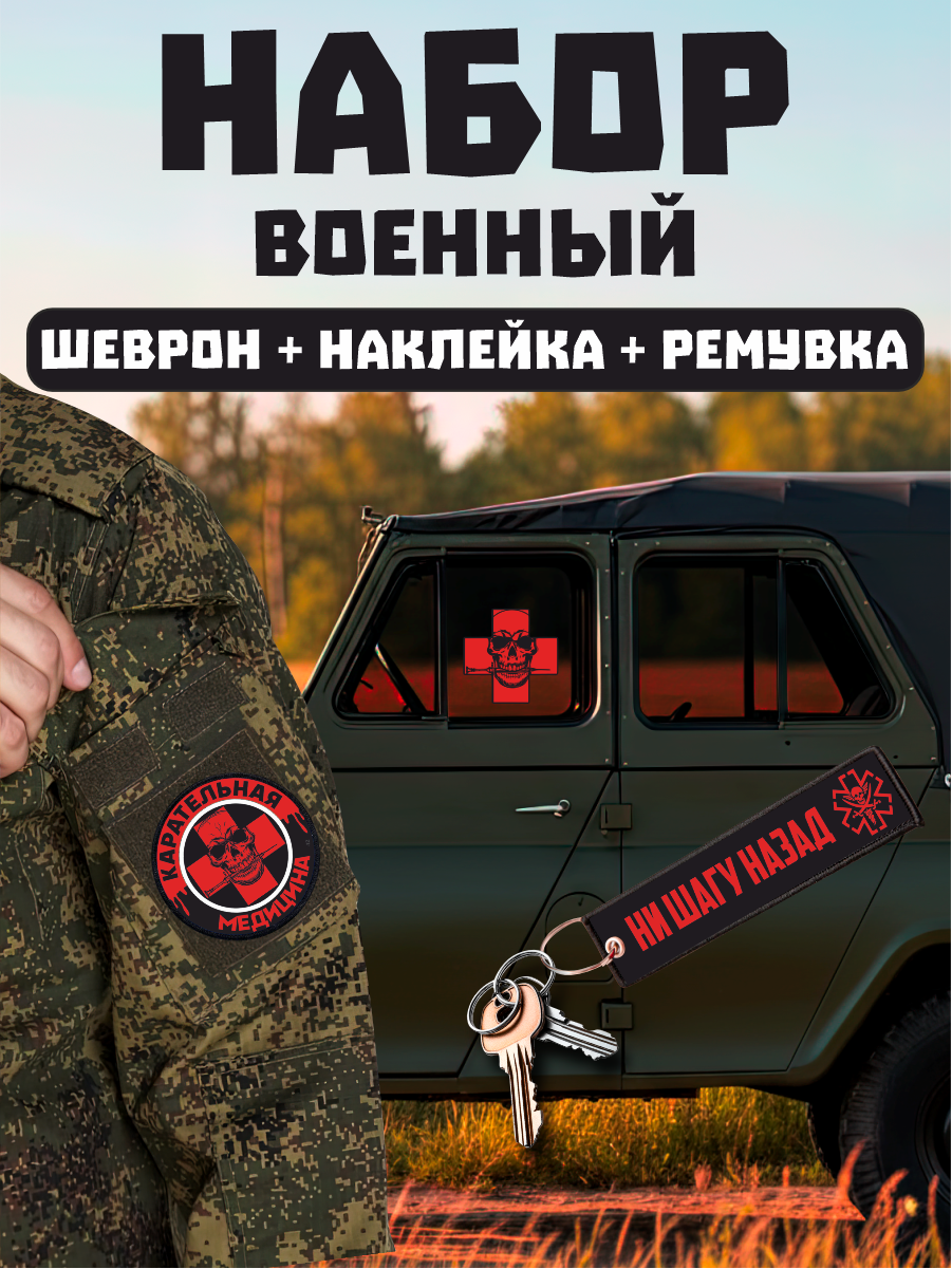 Набор наклейка на авто шеврон ремувка Военный медик врач