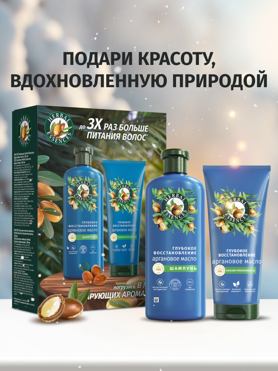 Набор для волос женский Herbal Essences Шампунь и Бальзам Аргановое масло 250 мл + 180 мл