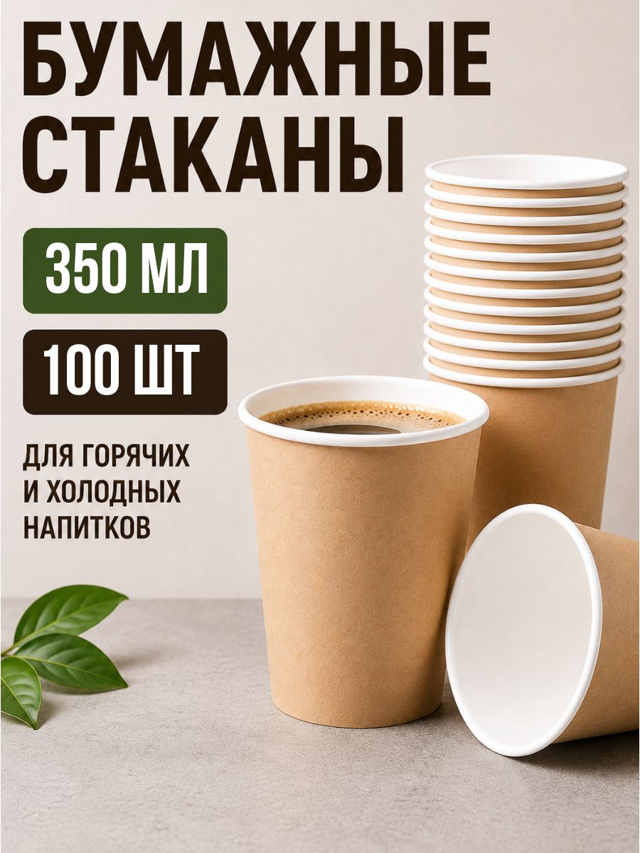 Стаканы бумажные одноразовые 350 мл для кофе и чая крафт, 100 шт
