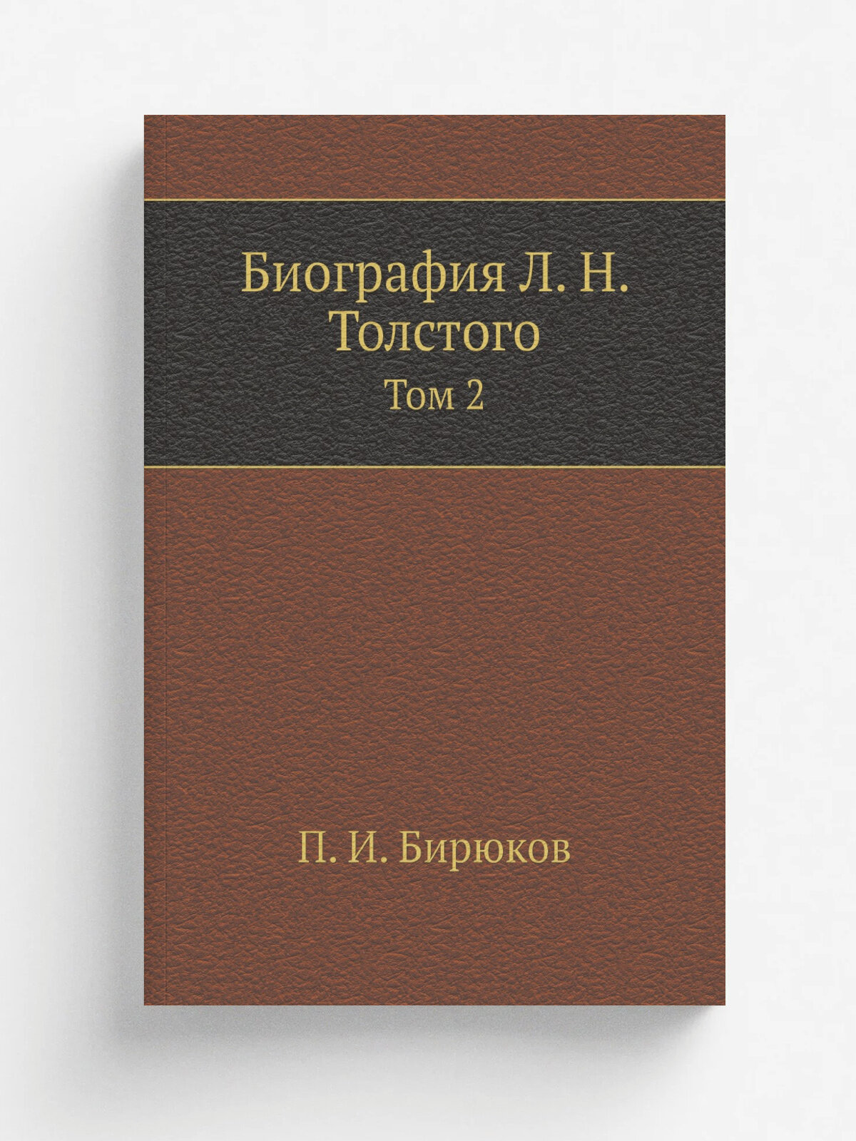 Биография Л. Н. Толстого. Том 2