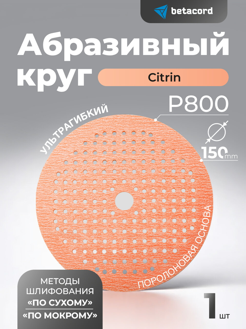 Круг шлифовальный ультрагибкий P800 BETACORD на липучке 150 мм, для шлифования по мокрому и по сухому