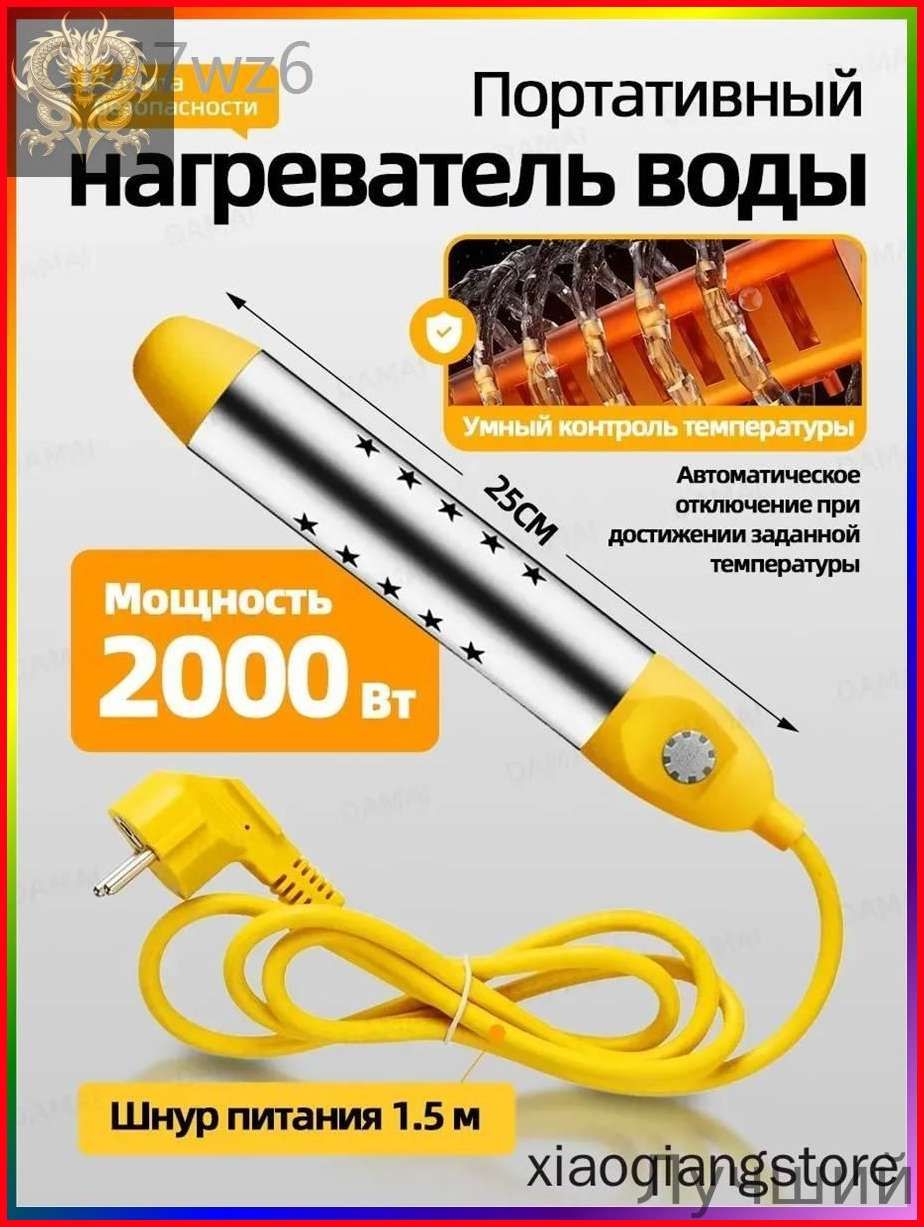 Погружной нагреватель-кипятильник воды для бассейнов, летнего душа, еврокуба / Портативный нагреватель воды NewClassic