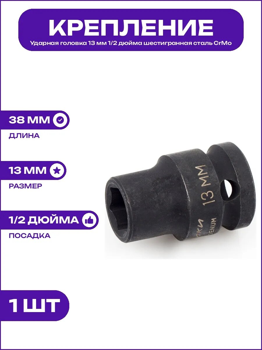 Головка ударная 13 мм 1/2 дюйма торцевая шестигранная CrMo
