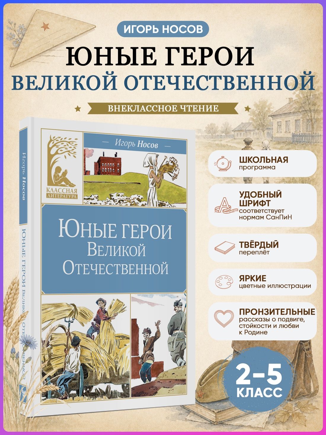 Юные герои Великой Отечественной | Носов Игорь Петрович