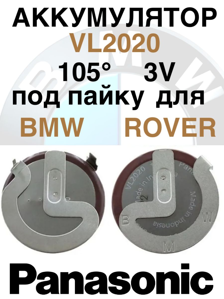 Аккумулятор для ключа BMW VL2020 3V под пайку (105 градусов), 1 шт.