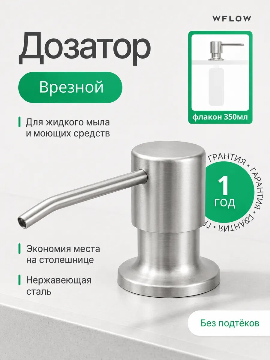 Дозатор для моющего средства встраиваемый со шлангом сатин WFLOW