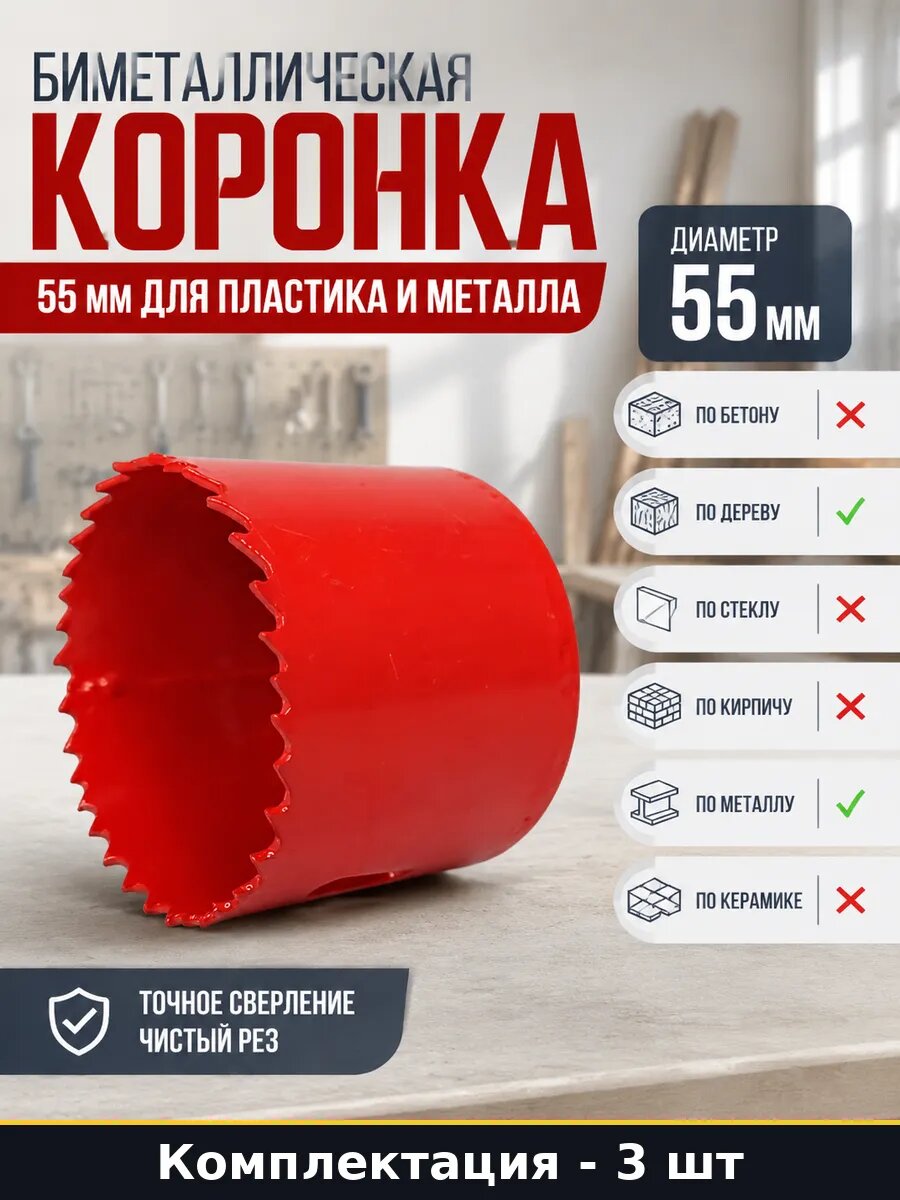 Коронка биметаллическая 55 мм по пластику и металлу 3 шт