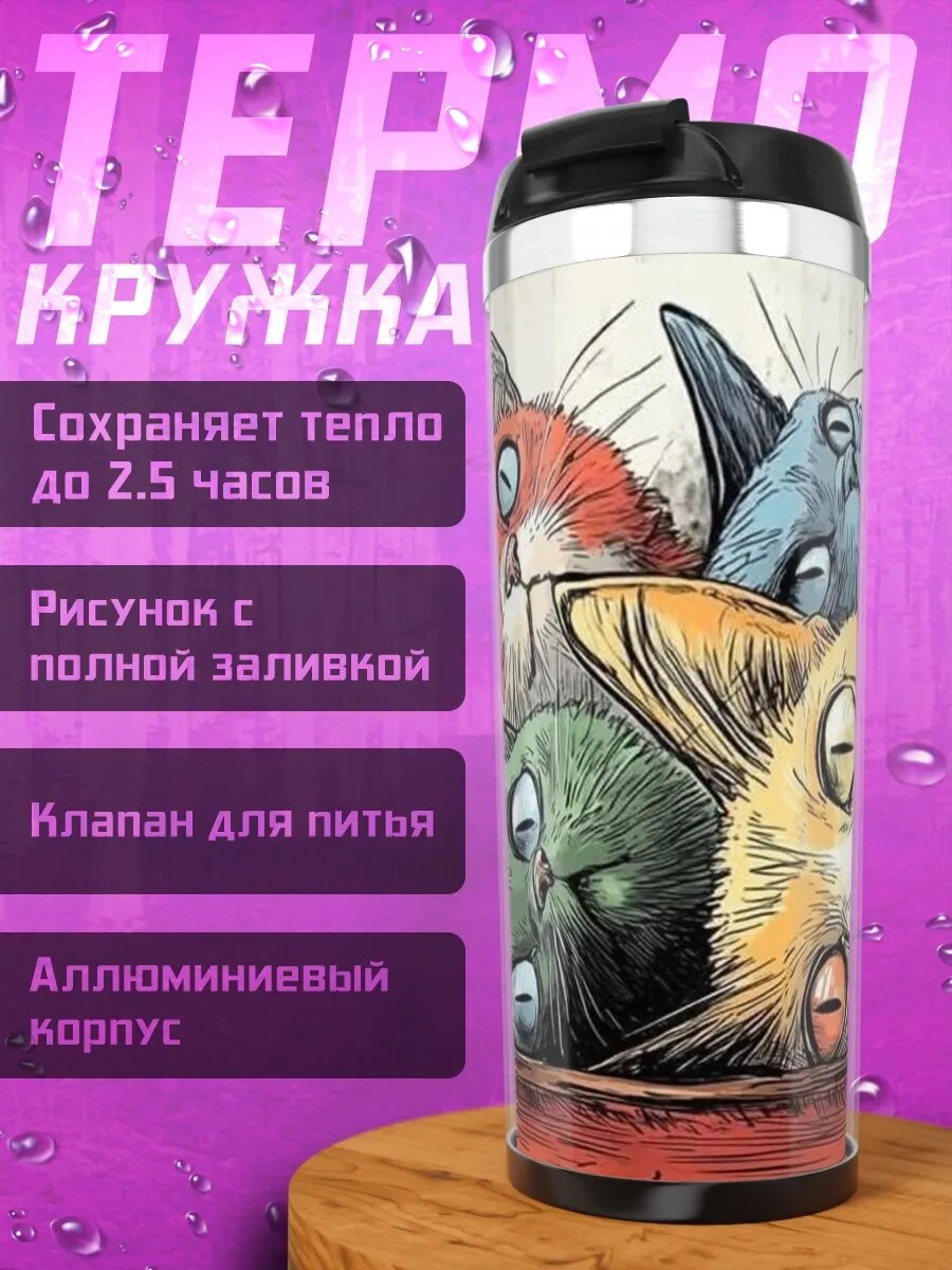 Термокружка Пять любопытных котов