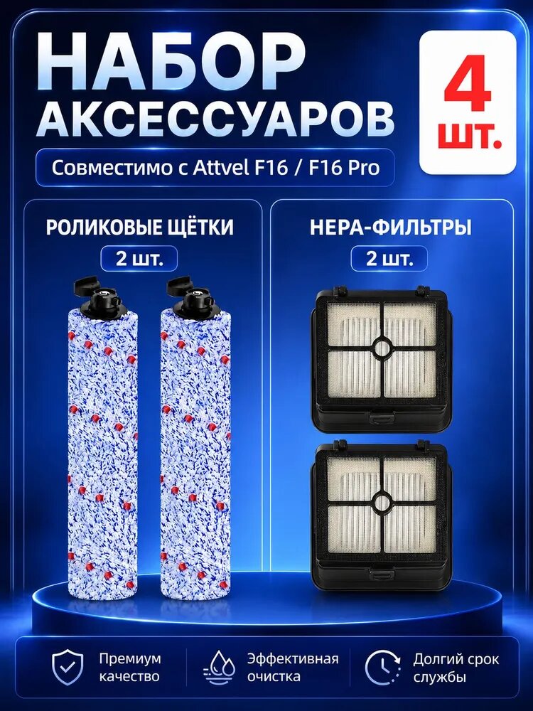 Набор сменных аксессуаров (роликовая щетка + HEPA фильтра) для моющих пылесосов F16, F16 Pro, подходит для Teqqo Aquastick 3 в 1
