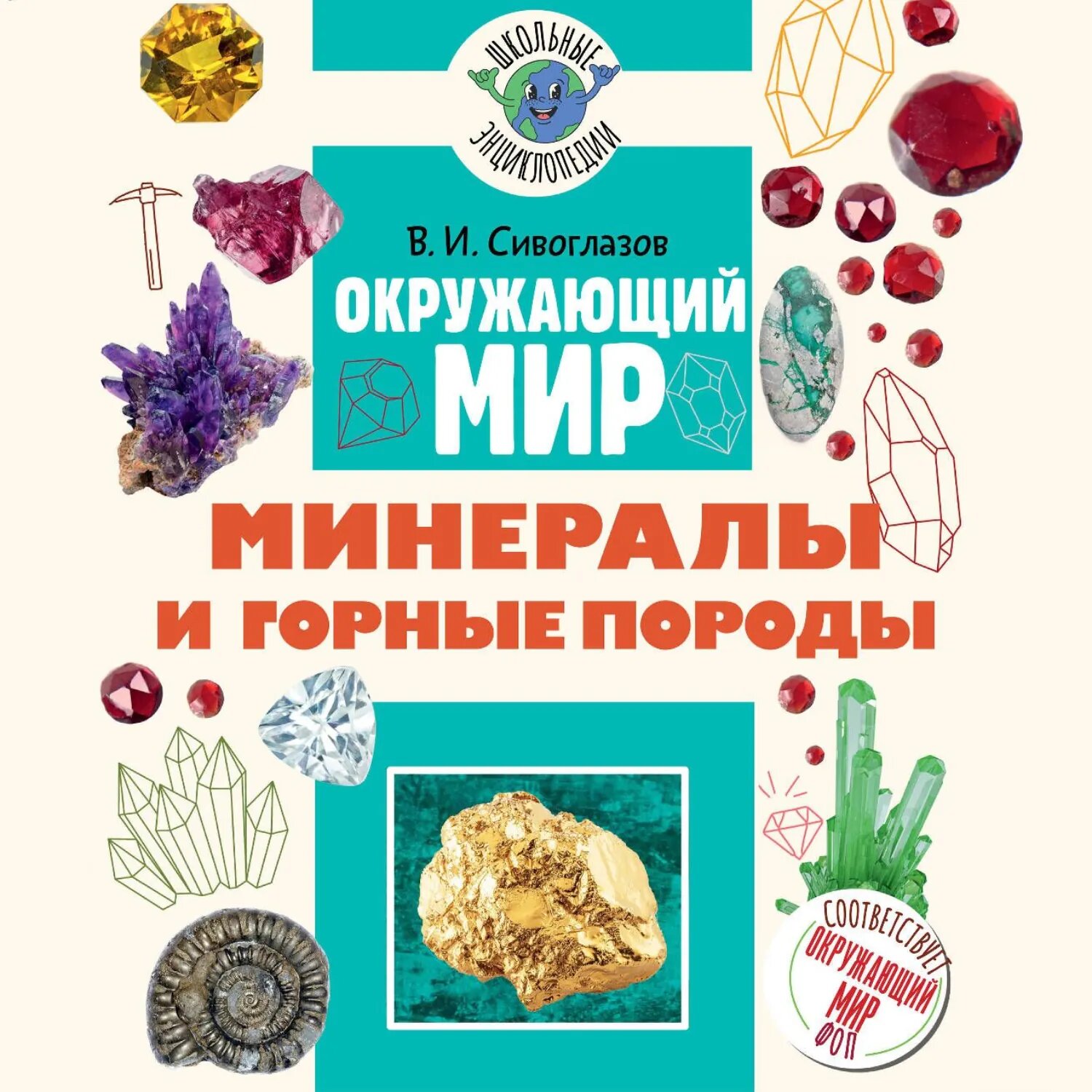 Окружающий мир. Минералы и горные породы [Аудиокнига]