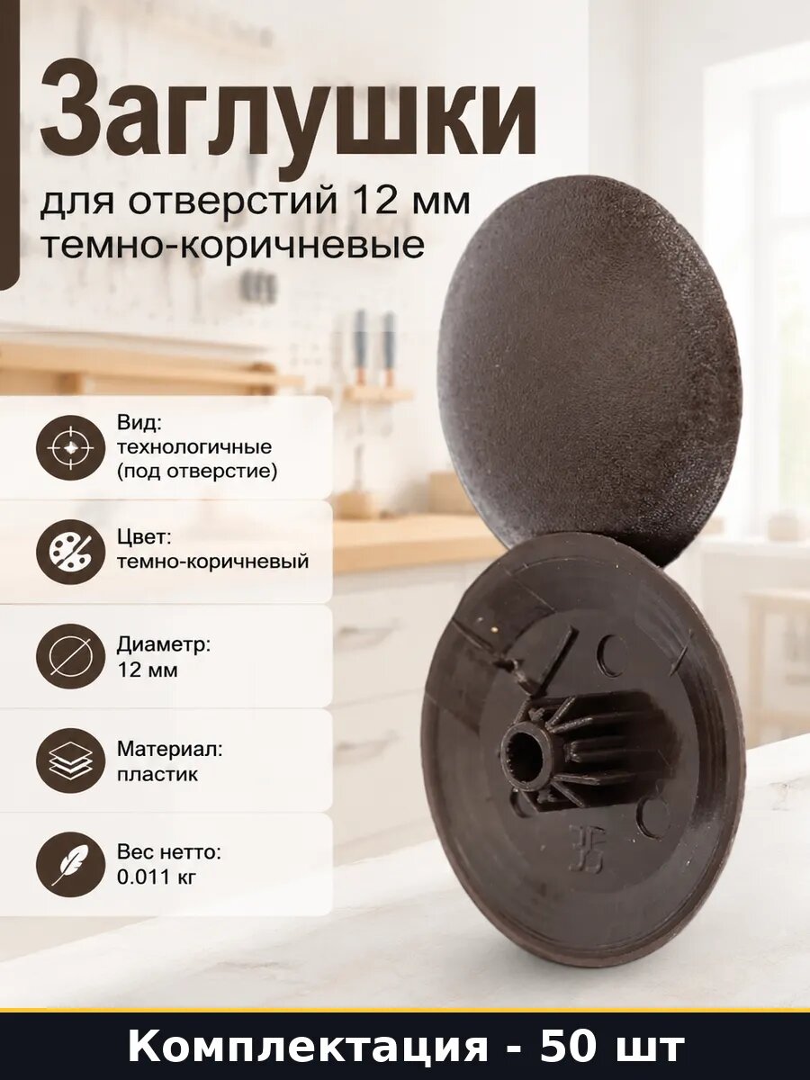 Заглушки для отверстий 12 мм 50 штук темно-коричневые