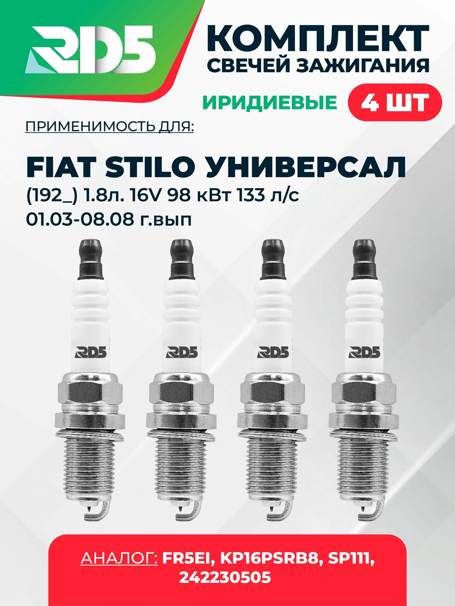 SPG017-k39. Комплект иридиевых свечей зажигания RD5 для FIAT STILO универсал (192_) 1.8л. 16V 98 кВт 133 л/с 01.03-08.08 г/вып. Свечи зажигания для Фиат Стило универсал